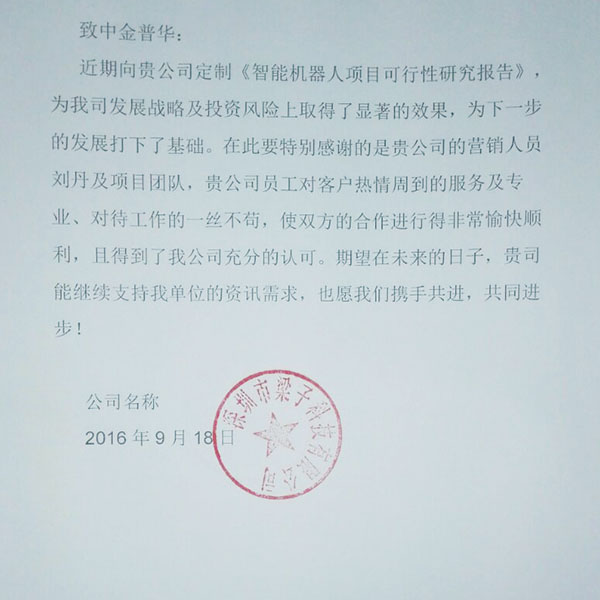 “深圳梁子科技有限公司”對(duì)中金普華評(píng)價(jià)