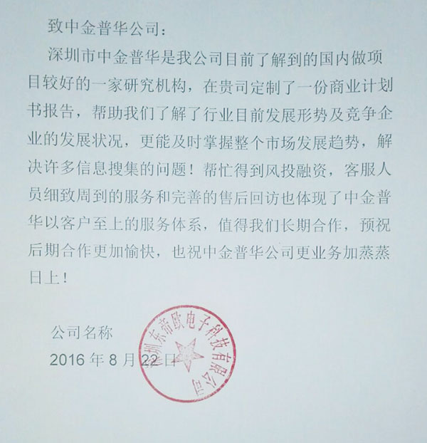 “深圳東帝歐電子科技有限公司”對(duì)中金普華評(píng)價(jià)