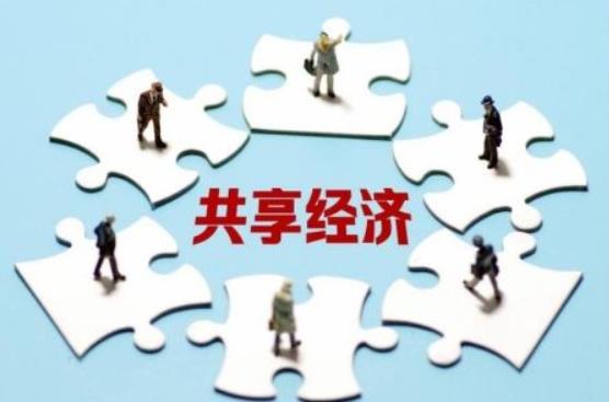 共享經(jīng)濟作為一種新的經(jīng)濟模式，產(chǎn)業(yè)創(chuàng)新升級前途不可估量