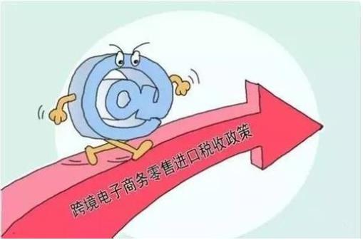 財(cái)政部：自2019年1月1日起，調(diào)整跨境電商零售進(jìn)口稅收政策，提高享受稅收優(yōu)惠政策的商品限額上限??