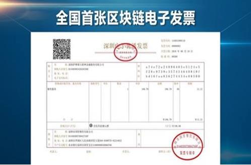 國家稅務(wù)總局批復(fù)授權(quán)深圳成為全國首個試點區(qū)塊鏈電子發(fā)票的城市
