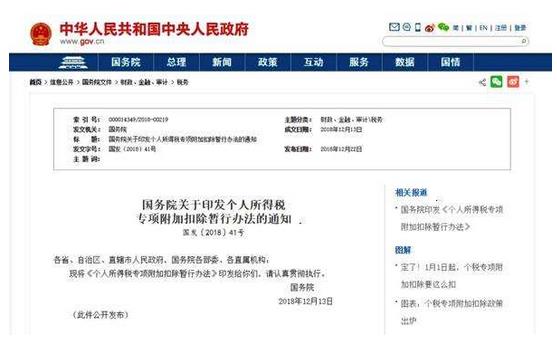國(guó)家稅務(wù)總局：制定了《個(gè)人所得稅專項(xiàng)附加扣除操作辦法(試行)》，自2019年1月1日起施行