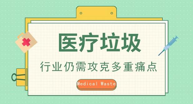 醫(yī)療廢物處理行業(yè)還有很大提升空間,前景可期???