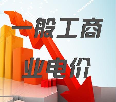 2018年一般工商業(yè)電價降低10%任務(wù)目標(biāo)超額完成，全國平均每千瓦時降低8分錢以上