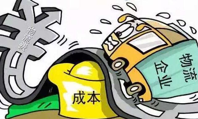 降低物流成本，助力經(jīng)濟回暖