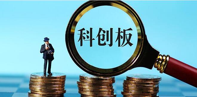 科創(chuàng)板運(yùn)行一年為企業(yè)累計融資超1230億元