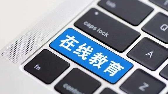 在線教育有多“熱”？今年前10個(gè)月我國新增8.2萬家在線教育企業(yè)