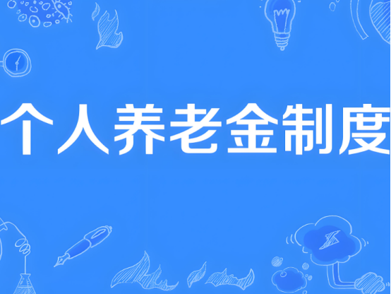 自12月15日起，個(gè)人養(yǎng)老金制度將從36個(gè)先行城市（地區(qū)）推開(kāi)至全國(guó)