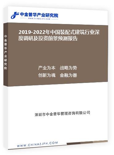2019-2022年中國裝配式建筑行業(yè)深度調(diào)研及投資前景預測報告
