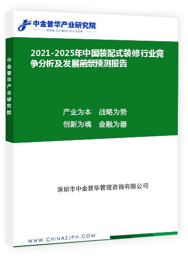 2021-2025年中國裝配式裝修行業(yè)競爭分析及發(fā)展前景預測報告