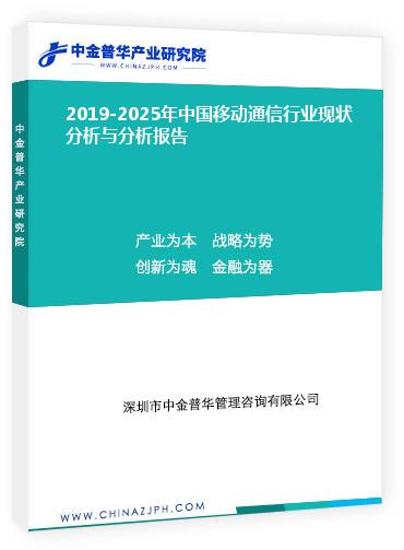 2019-2025年中國移動通信行業(yè)現狀分析與分析報告