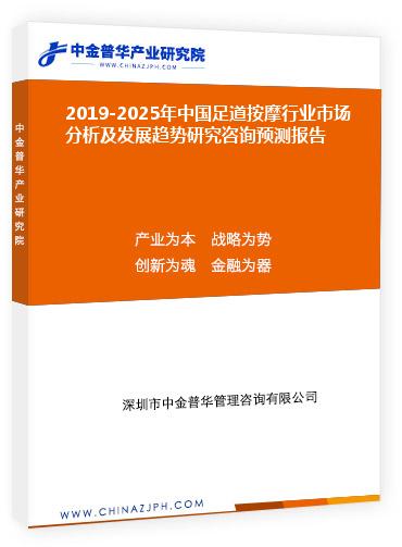 2019-2025年中國足道按摩行業(yè)市場分析及發(fā)展趨勢研究咨詢預(yù)測報(bào)告