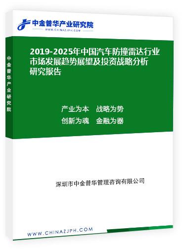 2019-2025年中國(guó)汽車防撞雷達(dá)行業(yè)市場(chǎng)發(fā)展趨勢(shì)展望及投資戰(zhàn)略分析研究報(bào)告