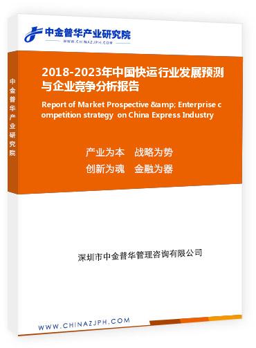 2018-2023年中國快運行業(yè)發(fā)展預測與企業(yè)競爭分析報告
