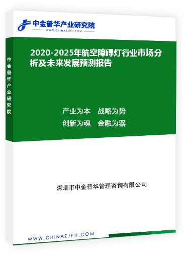 2020-2025年航空障礙燈行業(yè)市場(chǎng)分析及未來(lái)發(fā)展預(yù)測(cè)報(bào)告