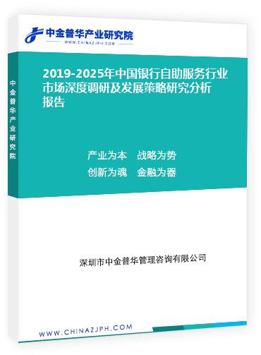 2019-2025年中國銀行自助服務(wù)行業(yè)市場深度調(diào)研及發(fā)展策略研究分析報(bào)告