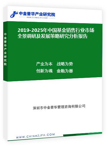 2019-2025年中國(guó)基金銷(xiāo)售行業(yè)市場(chǎng)全景調(diào)研及發(fā)展策略研究分析報(bào)告
