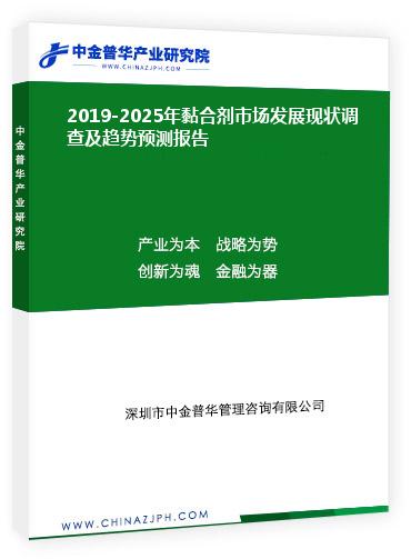 2019-2025年黏合劑市場發(fā)展現(xiàn)狀調(diào)查及趨勢預測報告