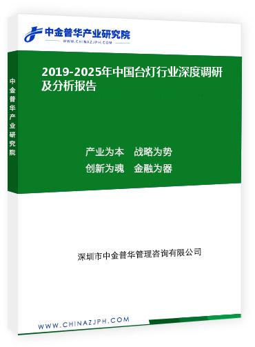 2019-2025年中國臺(tái)燈行業(yè)深度調(diào)研及分析報(bào)告