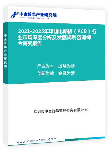 2021-2025年印制電路板（PCB）行業(yè)市場深度分析及發(fā)展規(guī)劃咨詢綜合研究報(bào)告