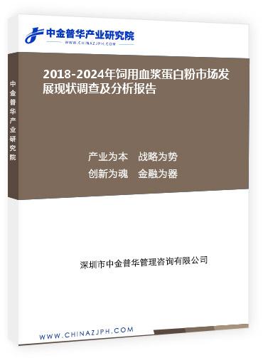 2018-2024年飼用血漿蛋白粉市場發(fā)展現(xiàn)狀調查及分析報告