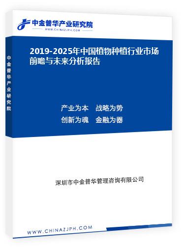 2019-2025年中國(guó)植物種植行業(yè)市場(chǎng)前瞻與未來分析報(bào)告