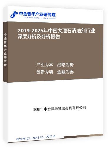 2019-2025年中國大理石清潔劑行業(yè)深度分析及分析報(bào)告