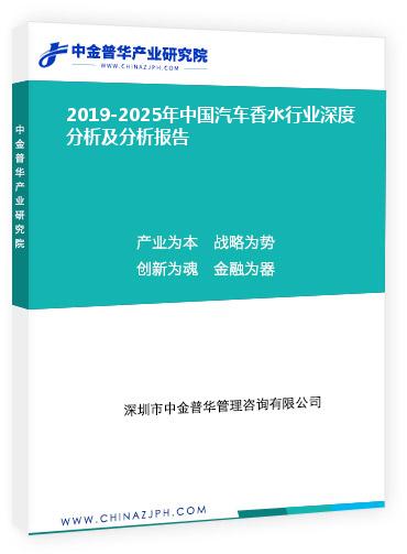 2019-2025年中國(guó)汽車香水行業(yè)深度分析及分析報(bào)告