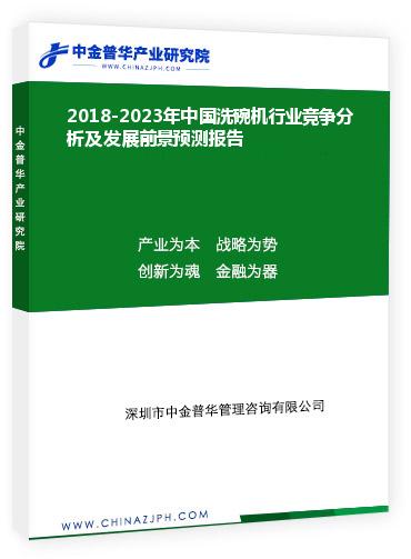 2018-2023年中國洗碗機(jī)行業(yè)競爭分析及發(fā)展前景預(yù)測報告