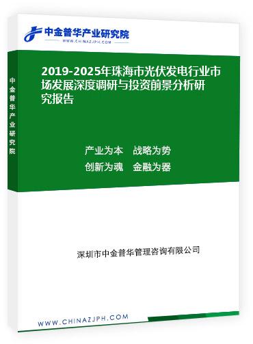 2019-2025年珠海市光伏發(fā)電行業(yè)市場發(fā)展深度調(diào)研與投資前景分析研究報(bào)告