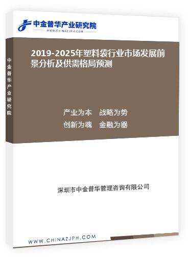 2019-2025年塑料袋行業(yè)市場發(fā)展前景分析及供需格局預測