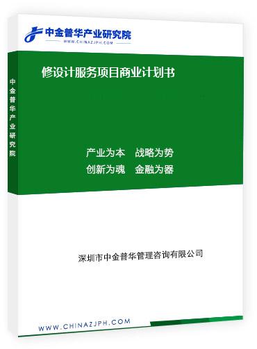 修設(shè)計服務(wù)項目商業(yè)計劃書