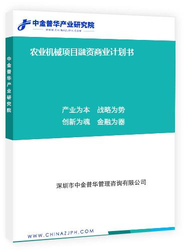 農(nóng)業(yè)機(jī)械項(xiàng)目融資商業(yè)計(jì)劃書