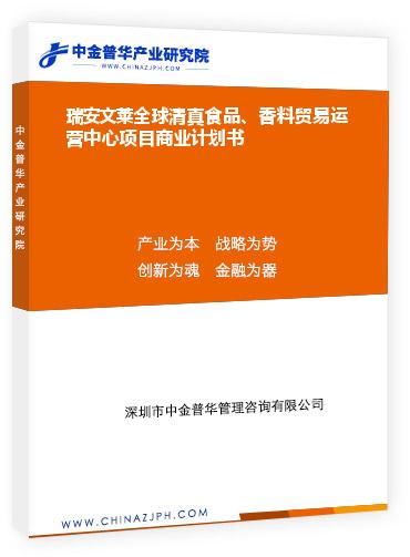 瑞安文萊全球清真食品、香料貿(mào)易運營中心項目商業(yè)計劃書