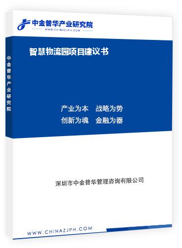 智慧物流園項目建議書
